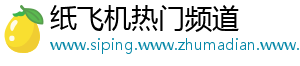 纸飞机热门频道